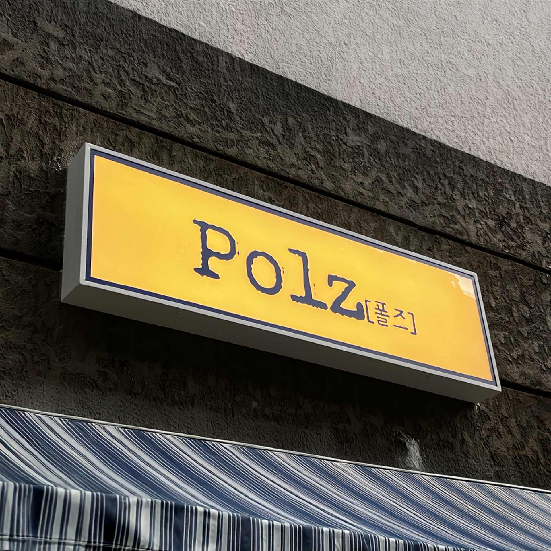 카페 폴즈
익스테리어 간판 
& 시트 시공