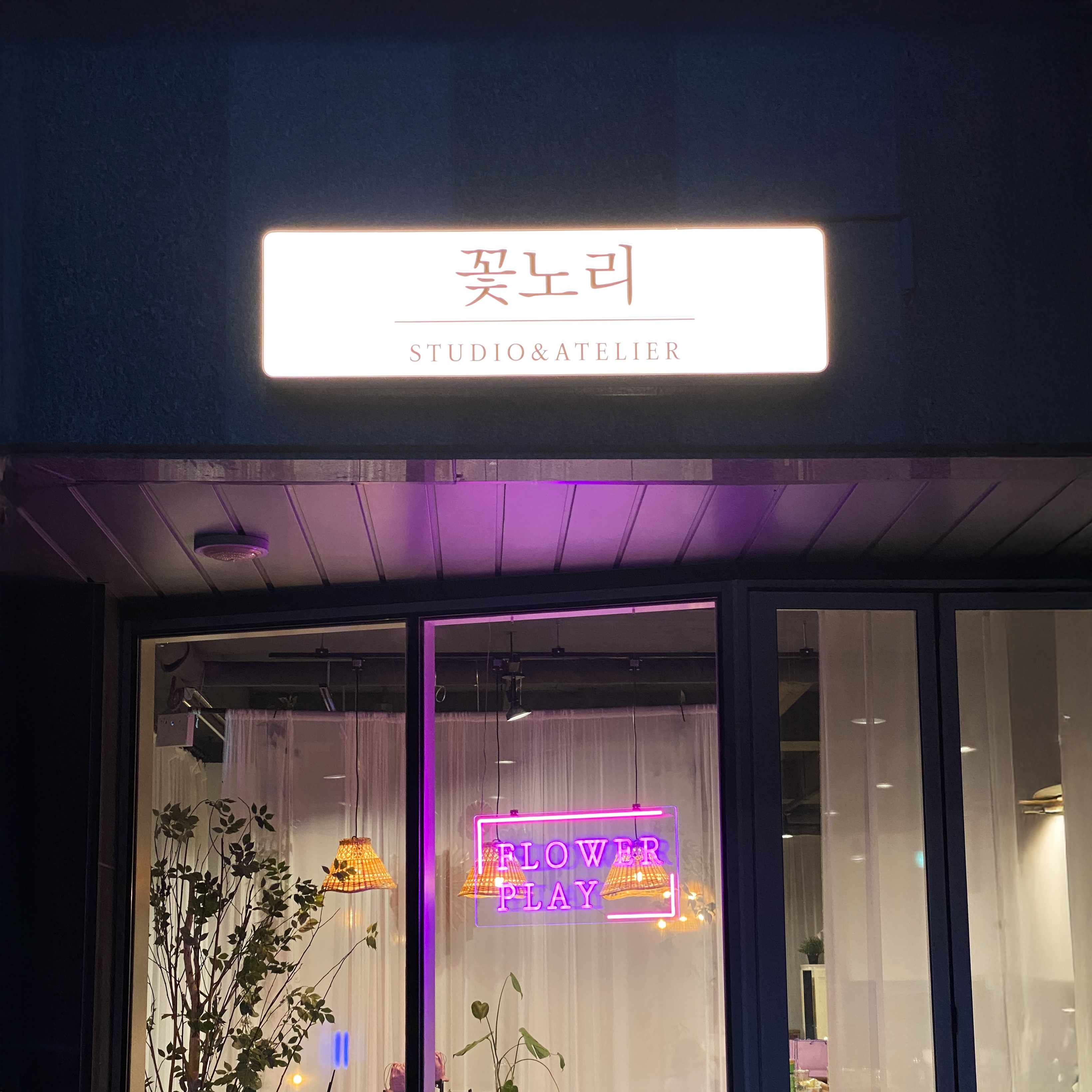 꽃노리
외부 간판 &
아트네온 시공