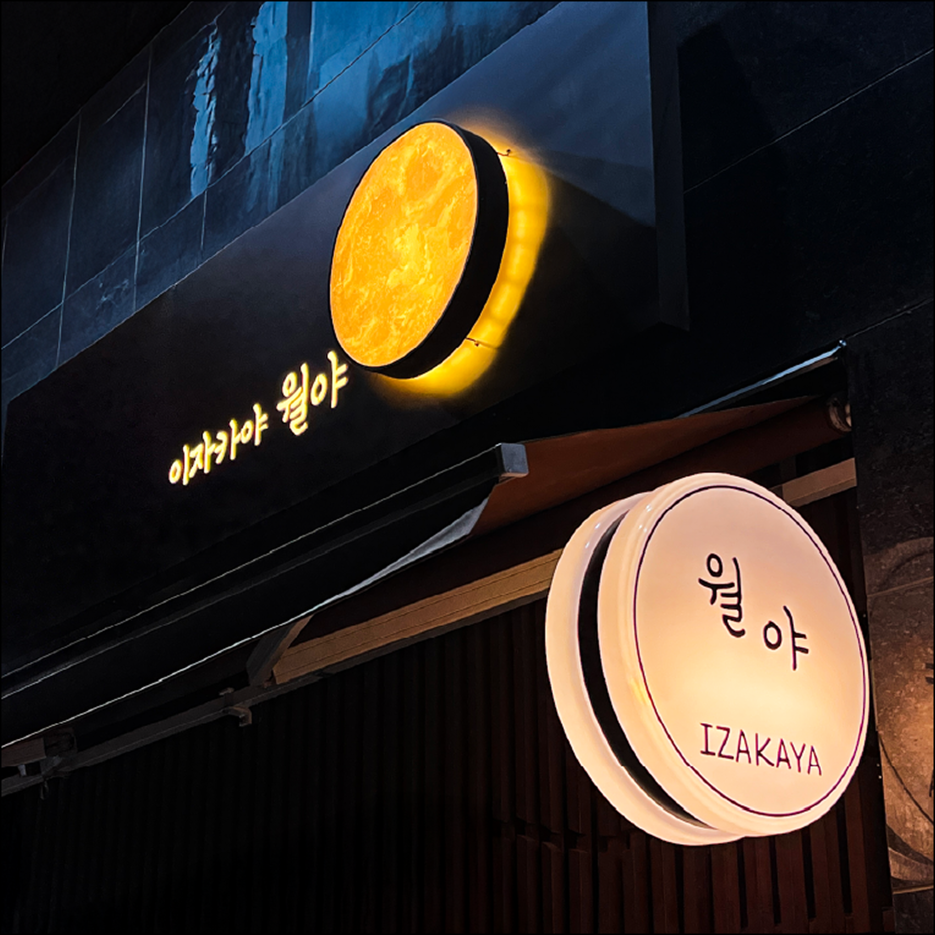 이자카야 월야
익스테리어 간판
&시트 시공