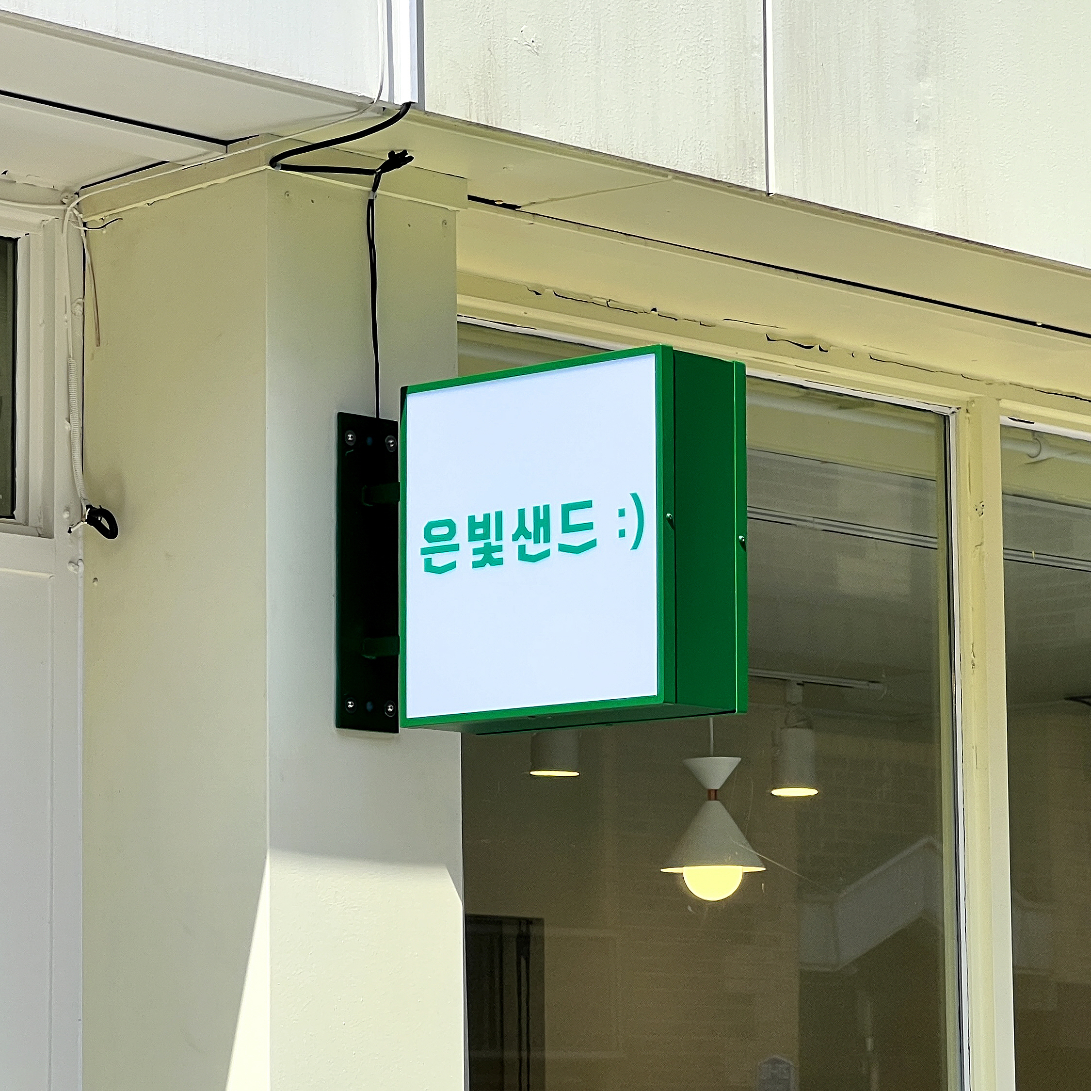 은빛샌드
익스테리어 간판
& 현판 시공