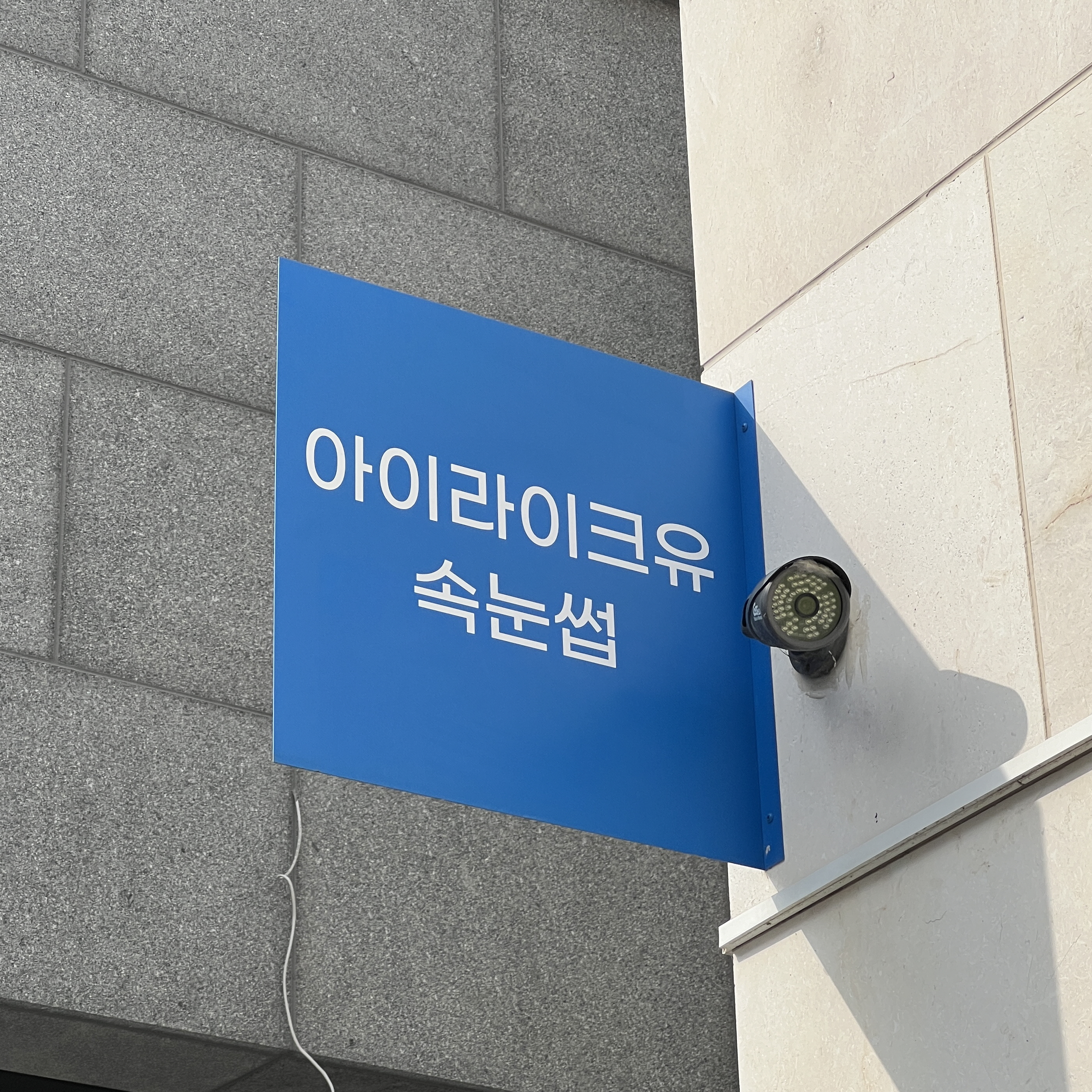 아이라이크유
익스테리어 간판
& 시트 시공