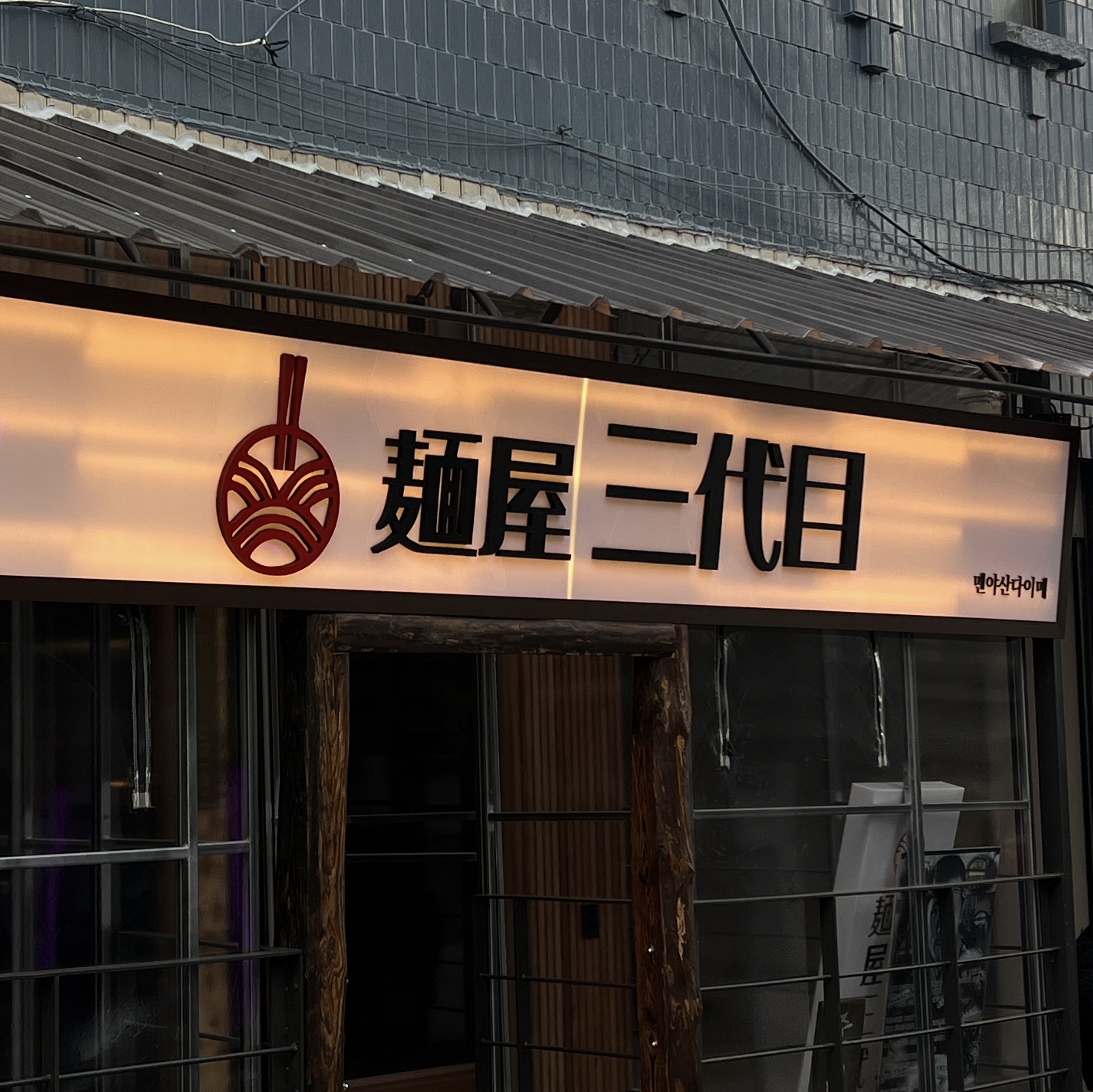 멘야산다이메
익스테리어 간판
& 돌출간판 시공