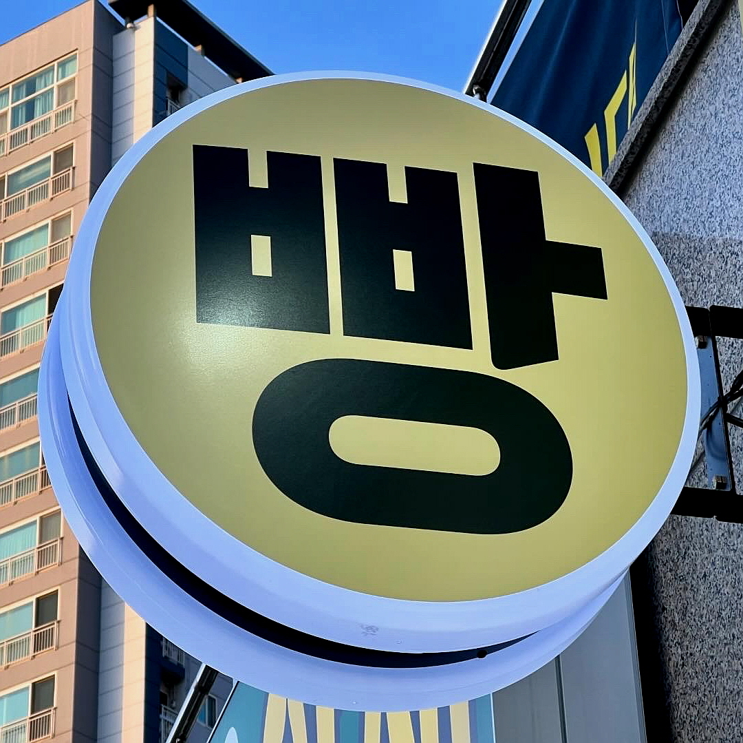 디디베이커리
외부 간판
& 시트 시공