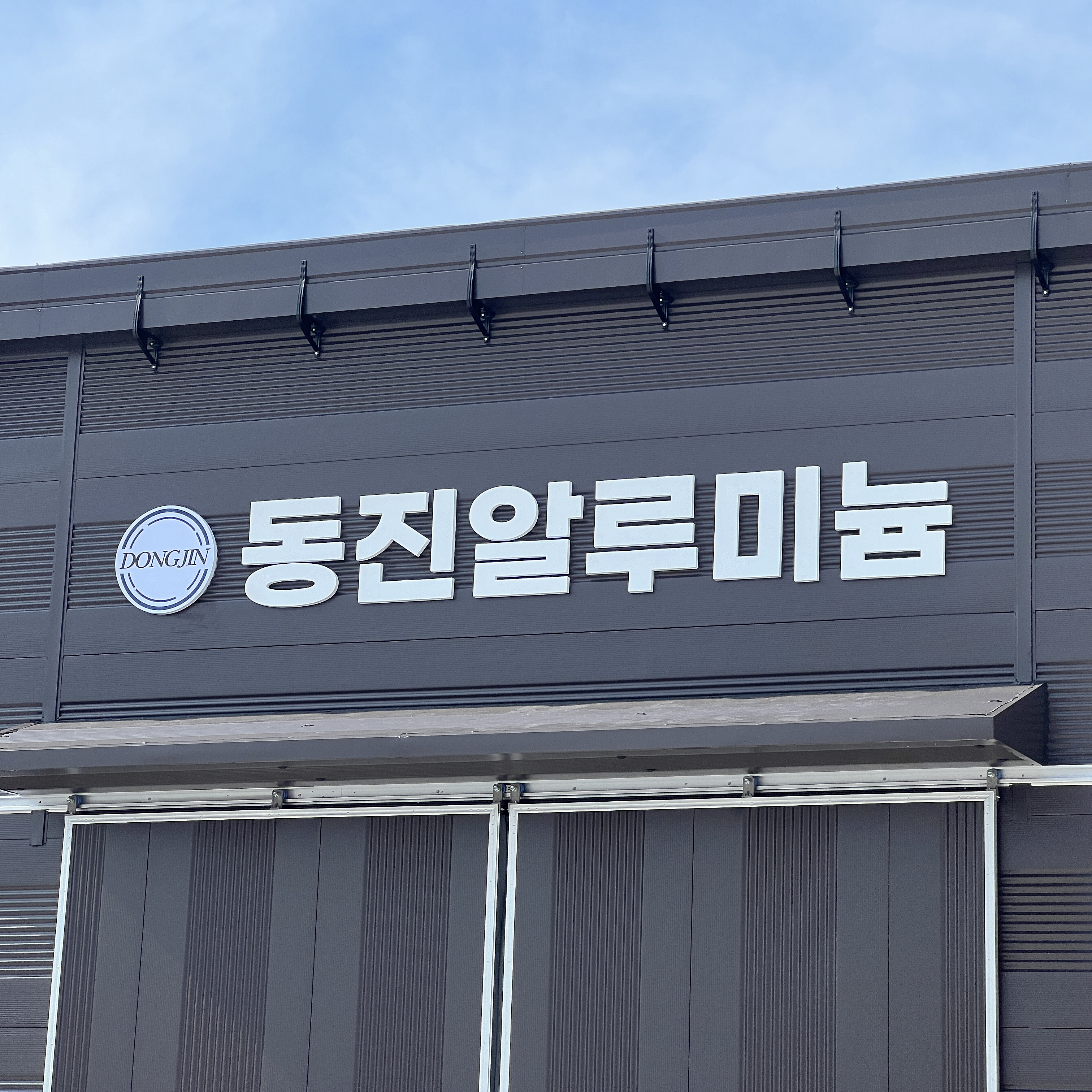 동진알루미늄
익스테리어 간판
& 지주 간판