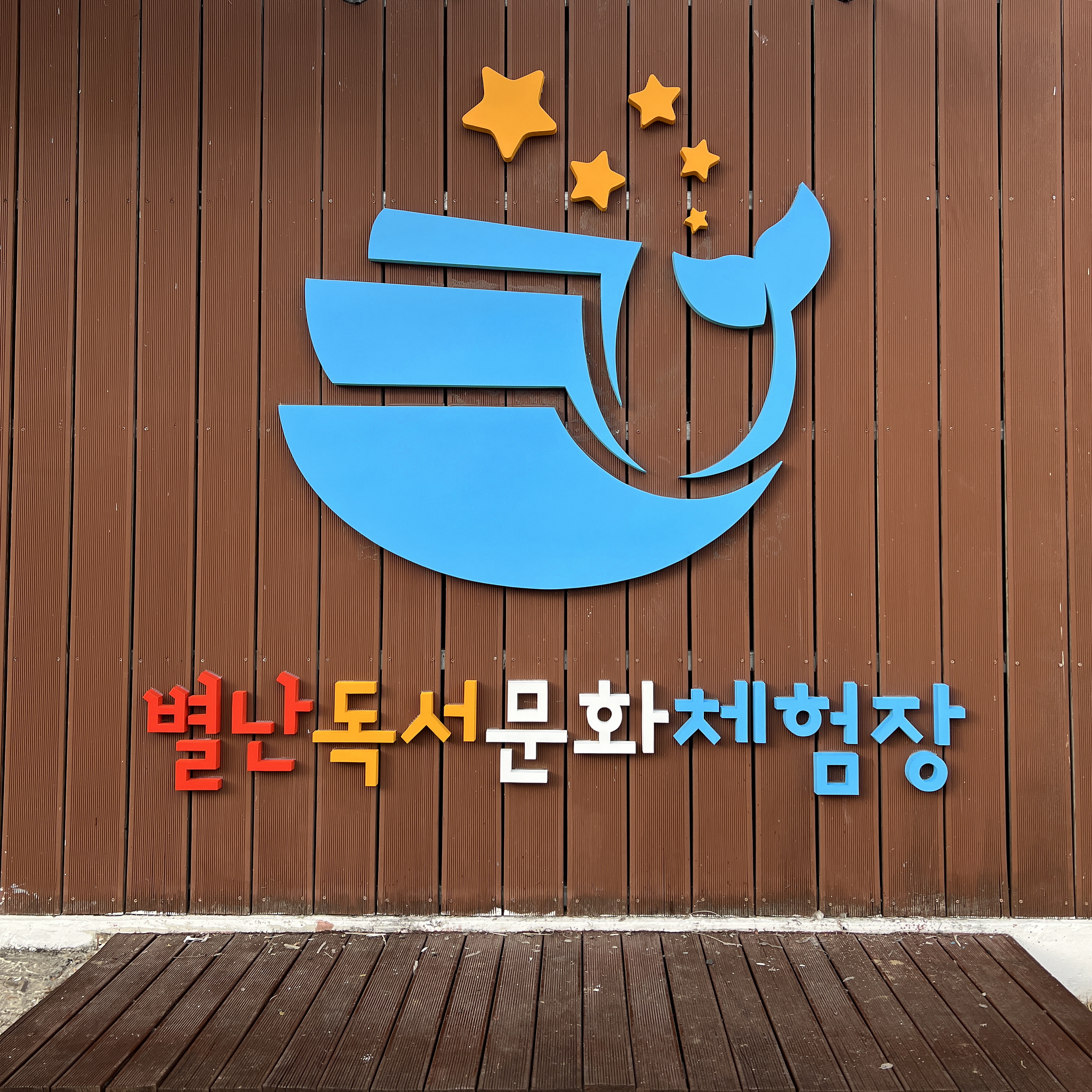 별난독서문화체험장
익스테리어 사이니지
& 시트 시공